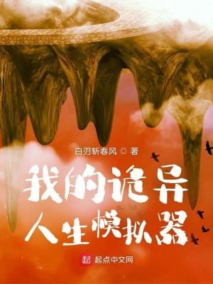 我的诡异人生扮演游戏
