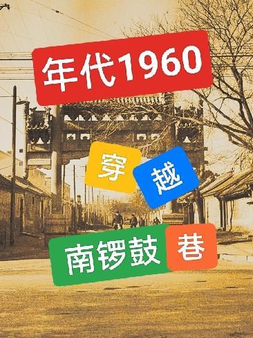 年代1960穿越南锣鼓巷怎么不更新了