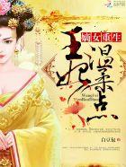 嫡女重生：王妃，温柔点