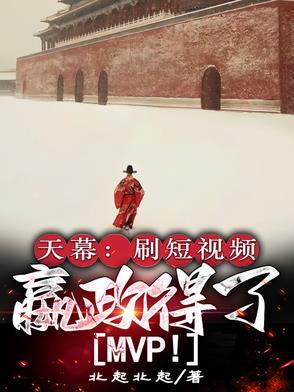 天幕：刷短视频，嬴政得了MVP