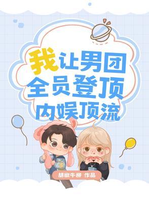我，让男团全员登顶内娱顶流