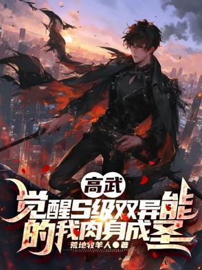 高武，觉醒S级双异能我肉身成圣
