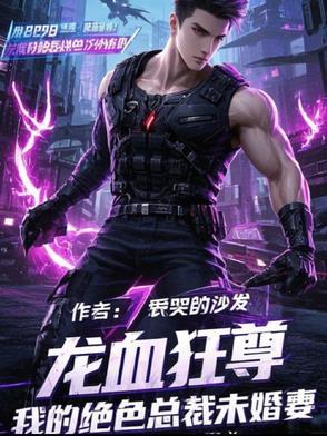 龙血狂尊：我的绝色总裁未婚妻