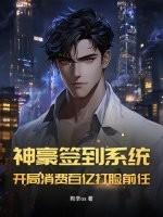 神豪签到系统：开局消费百亿打脸前任