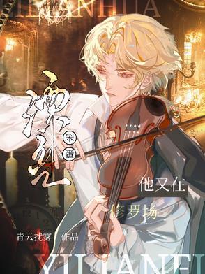 漂亮笨蛋他又在修罗场