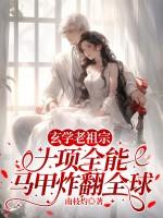 玄学老祖宗十项全能，马甲炸翻全球