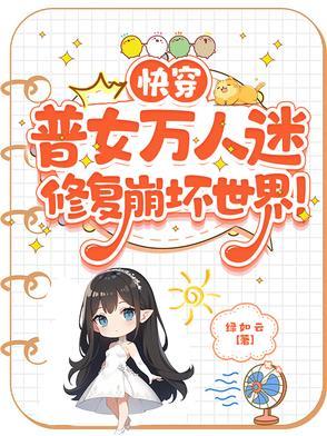 快穿：普女万人迷修复崩坏世界