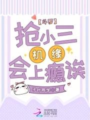 斗罗：抢小三机缘会上瘾诶