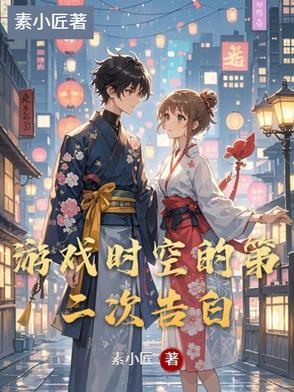 游戏时空的第二次告白