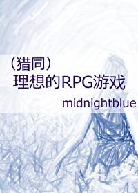 [猎人] 理想的RPG游戏