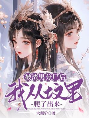 被渣男分尸后，我从坟里爬了出来