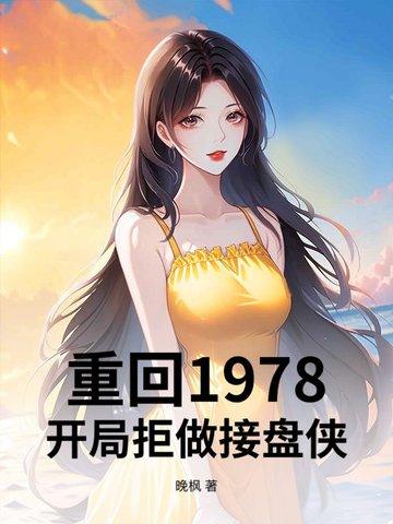 重回1978，开局拒做接盘侠