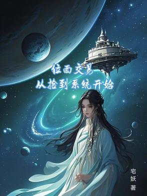 位面交易，从捡到系统开始