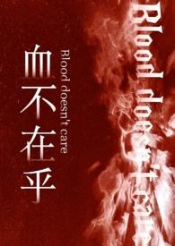 血不在乎（强制h）
