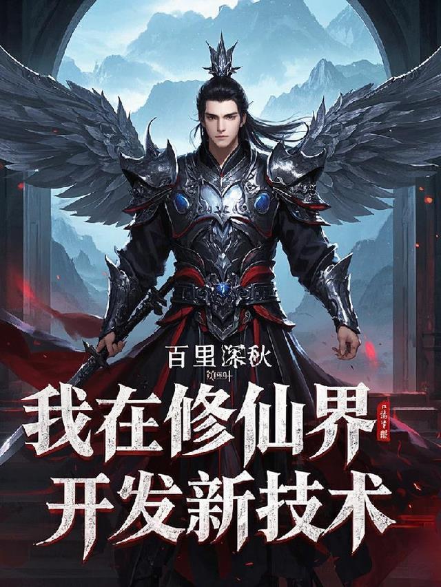 我在修仙界开发新技术