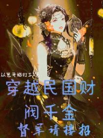 穿越民国财阀千金，督军请接招