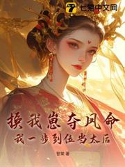 换崽勾帝心，这一世子凭母贵