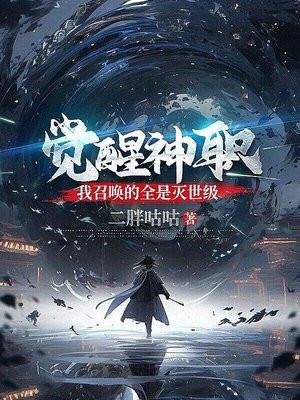 觉醒神职，我召唤的全是灭世级