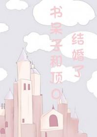 书呆子和顶O结婚了