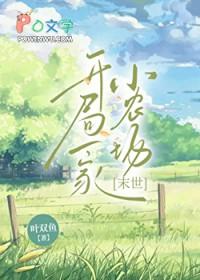 开局一家小农场[末世]