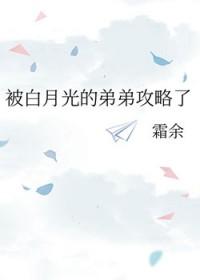 被白月光的弟弟攻略了