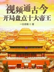 视频通古今：开局盘点十大帝王