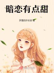 暗恋有点甜