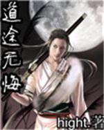 道途无悔