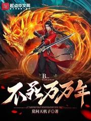 不死万万年