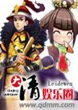 大清娱乐圈(完结)