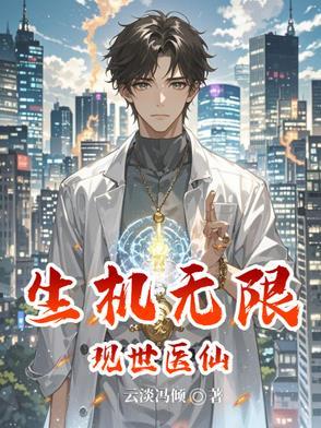 现世医仙：生机无限