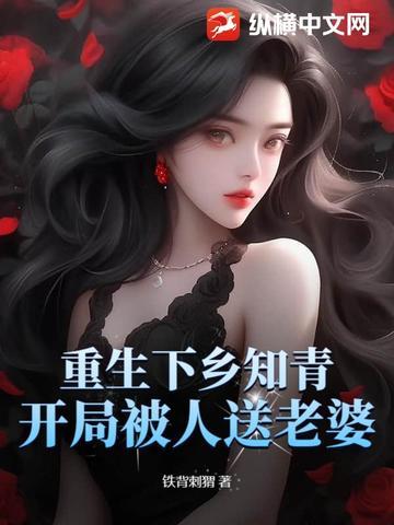 重生下乡知青，开局被人送老婆