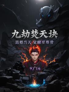 九劫焚天诀：退婚当天觉醒至尊骨