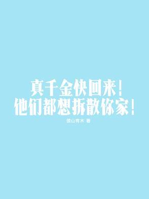 真千金快回来，他们都想拆散你家