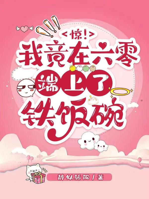 六零之老苏家的金凤凰飞出来啦