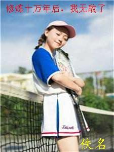 修炼十万年后，我无敌了